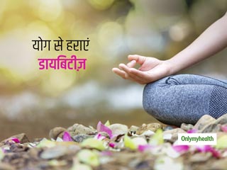जानें क्या है हलासन और अर्धमत्स्येंद्रासन? डायबिटीज़ के रोगियों के लिए है बेहद लाभकारी